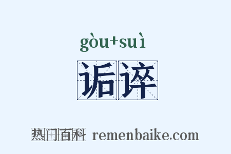 诟谇是什么意思的图片